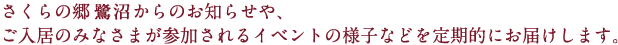 さくらの郷 鷺沼からのお知らせや、
				ご入居のみなさまが参加されるイベントの様子などを定期的にお届けします。